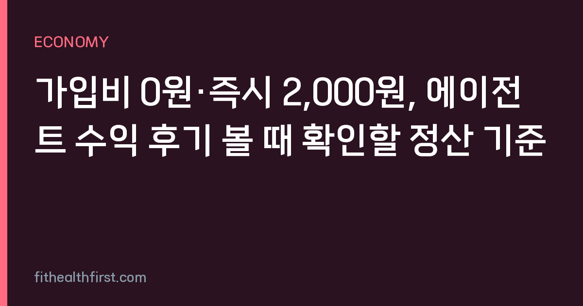 가입비 0원·즉시 2,000원, 에이전트 수익 후기 볼 때 확인할 정산 기준