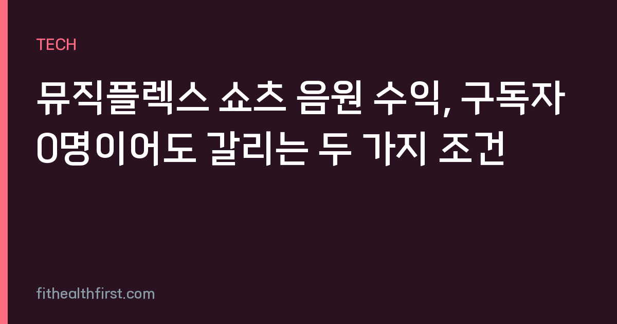 뮤직플렉스 쇼츠 음원 수익, 구독자 0명이어도 갈리는 두 가지 조건
