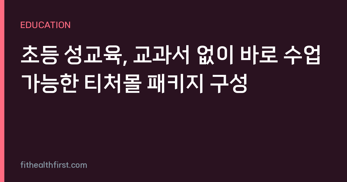 초등 성교육, 교과서 없이 바로 수업 가능한 티처몰 패키지 구성
