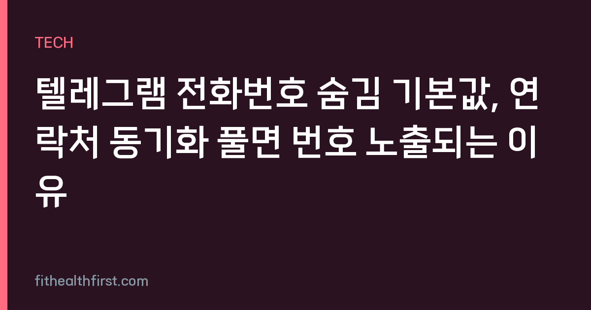 텔레그램 전화번호 숨김 기본값, 연락처 동기화 풀면 번호 노출되는 이유
