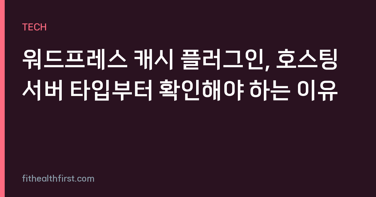 워드프레스 캐시 플러그인, 호스팅 서버 타입부터 확인해야 하는 이유