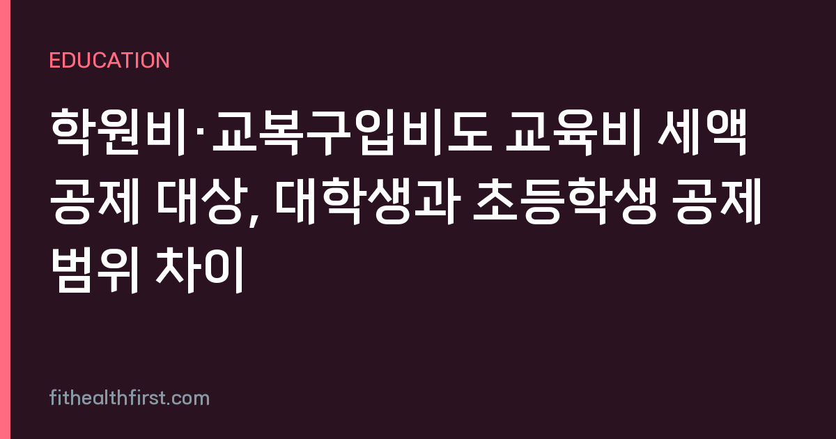 학원비·교복구입비도 교육비 세액공제 대상, 대학생과 초등학생 공제 범위 차이