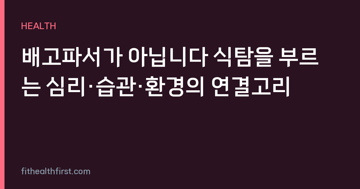 배고파서가 아닙니다 식탐을 부르는 심리·습관·환경의 연결고리