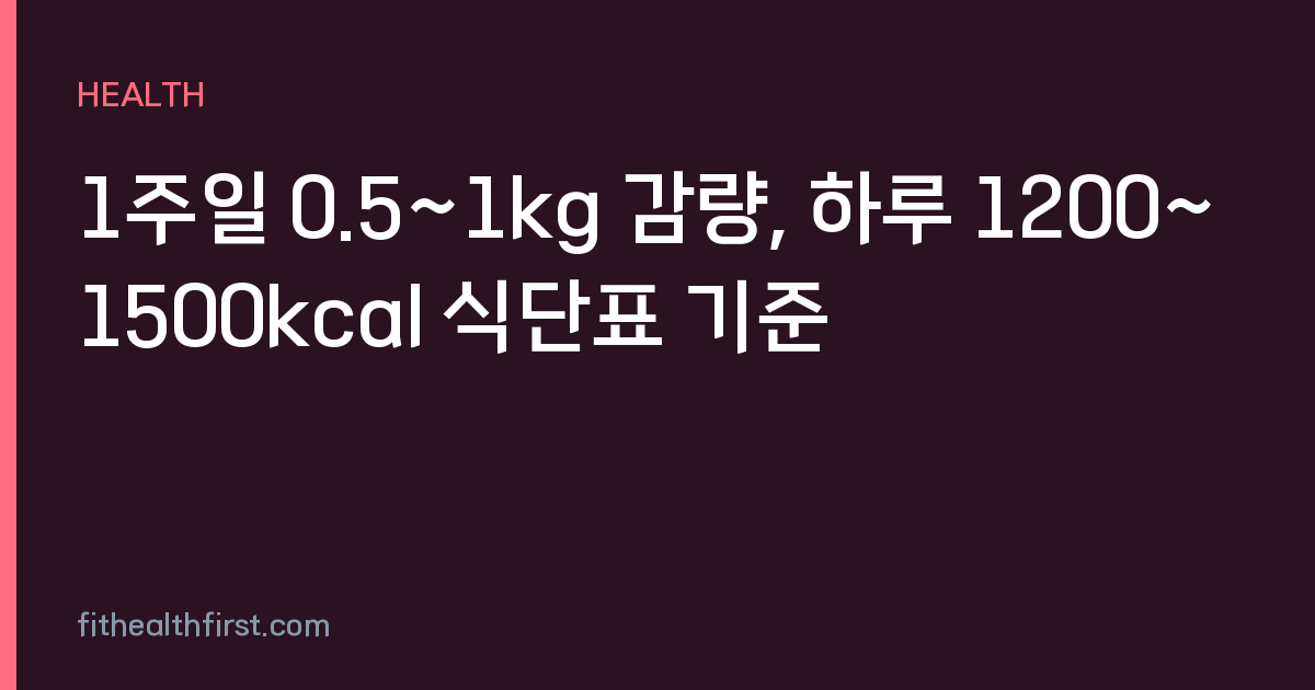 1주일 0.5~1kg 감량, 하루 1200~1500kcal 식단표 기준