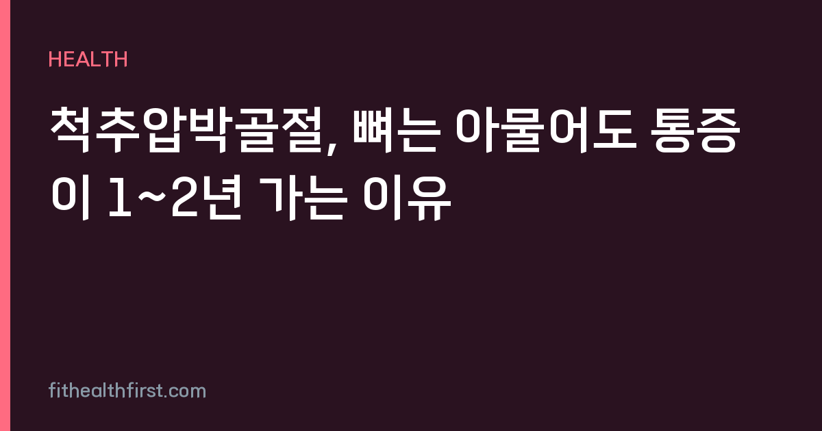 척추압박골절, 뼈는 아물어도 통증이 1~2년 가는 이유