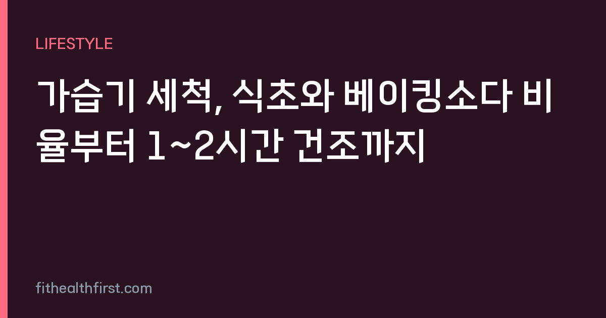 가습기 세척, 식초와 베이킹소다 비율부터 1~2시간 건조까지