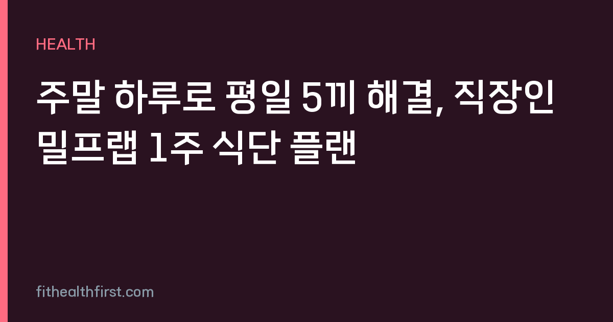 주말 하루로 평일 5끼 해결, 직장인 밀프랩 1주 식단 플랜