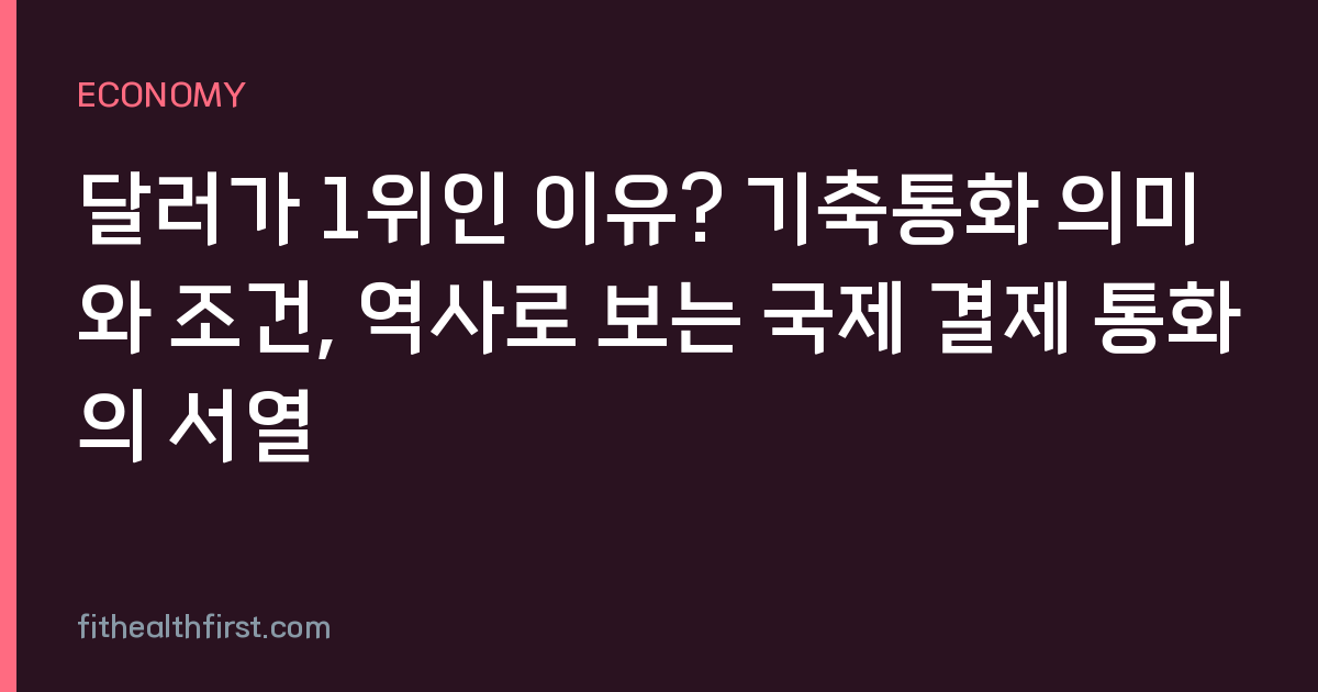 달러가 1위인 이유? 기축통화 의미와 조건, 역사로 보는 국제 결제 통화의 서열