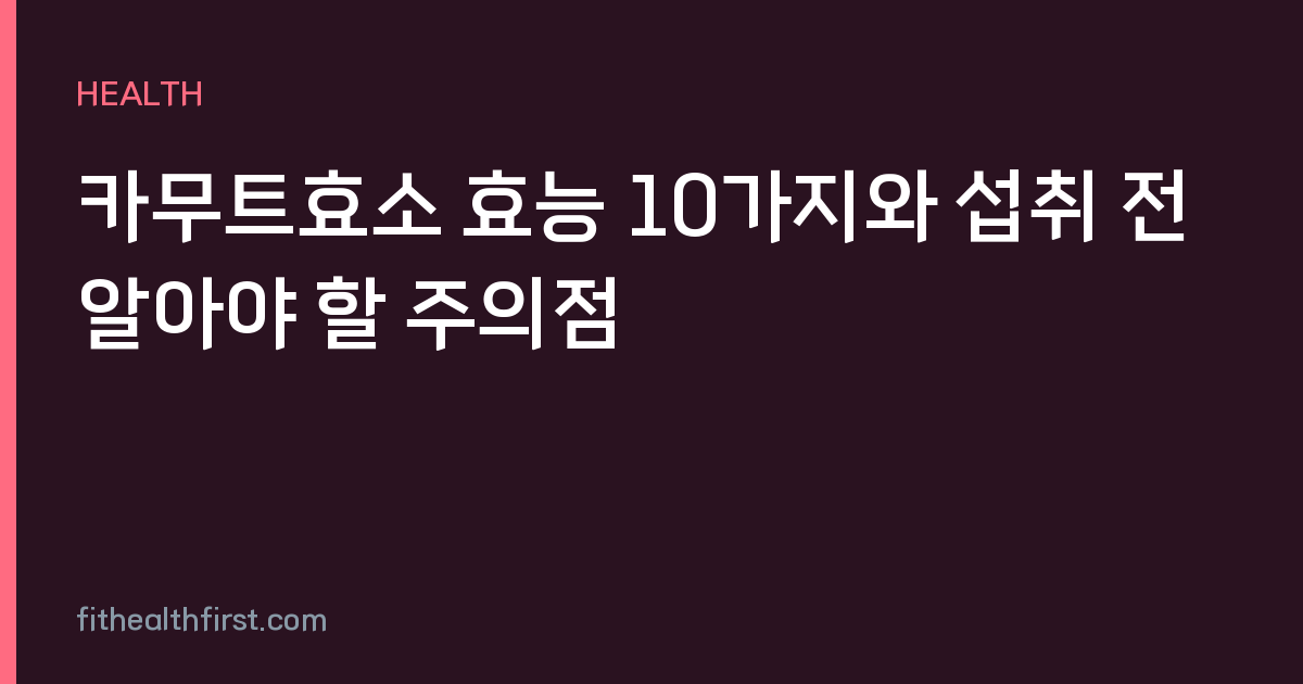 카무트효소 효능 10가지와 섭취 전 알아야 할 주의점