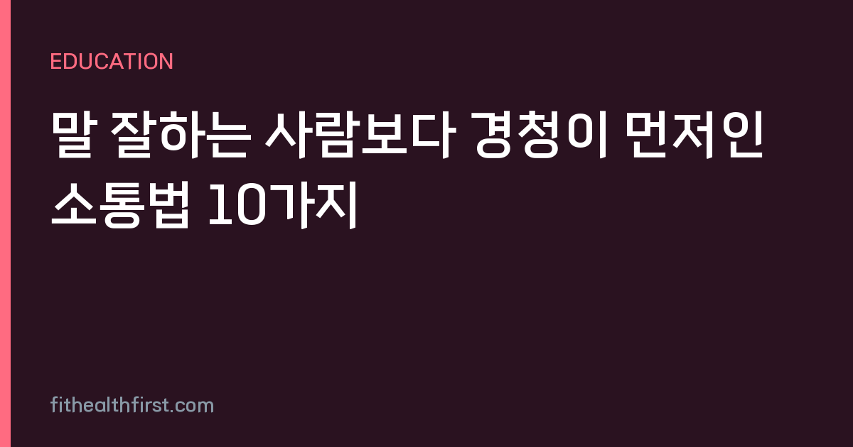 말 잘하는 사람보다 경청이 먼저인 소통법 10가지