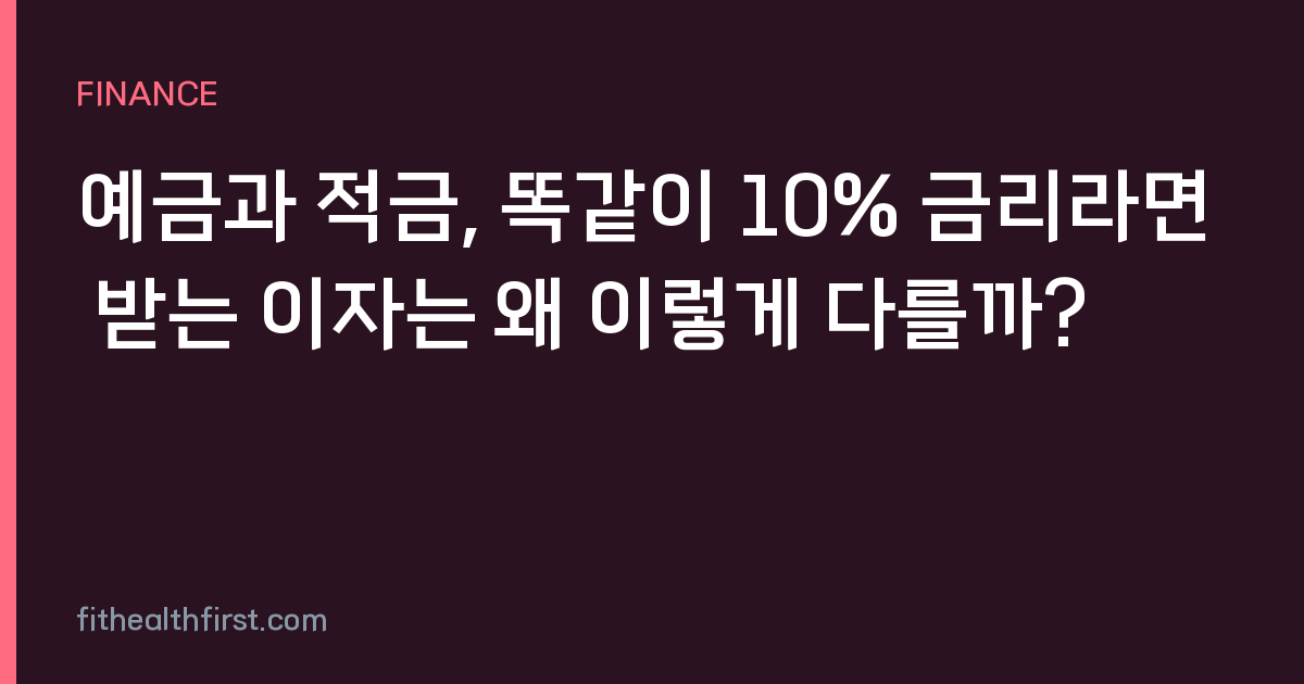 예금과 적금, 똑같이 10% 금리라면 받는 이자는 왜 이렇게 다를까?