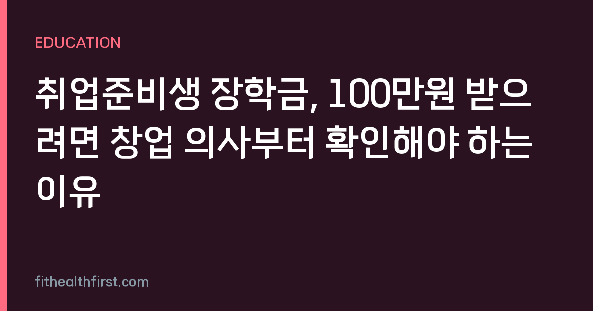 취업준비생 장학금, 100만원 받으려면 창업 의사부터 확인해야 하는 이유