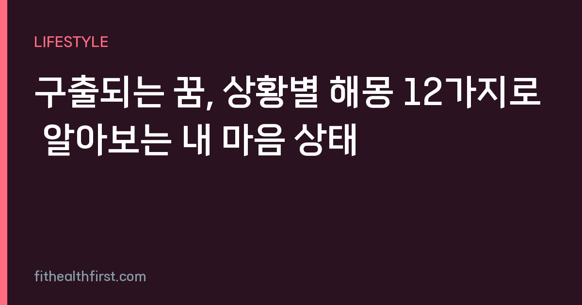 구출되는 꿈, 상황별 해몽 12가지로 알아보는 내 마음 상태
