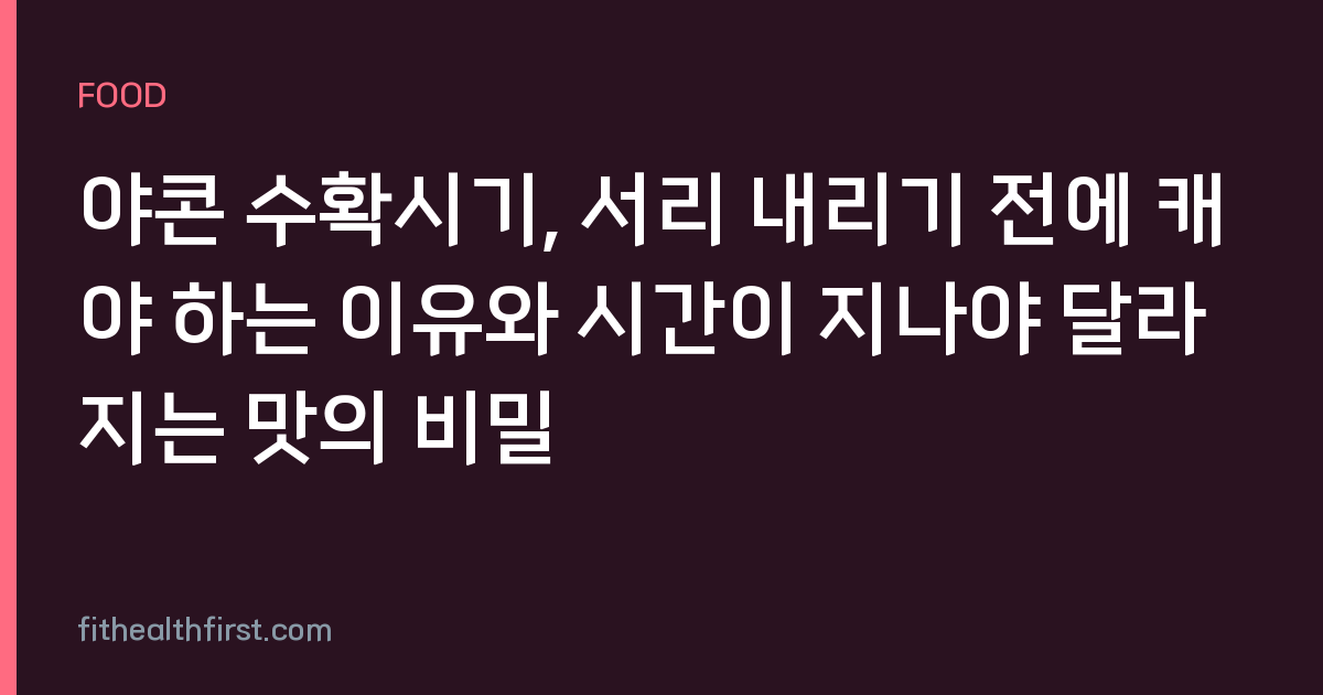 야콘 수확시기, 서리 내리기 전에 캐야 하는 이유와 시간이 지나야 달라지는 맛의 비밀