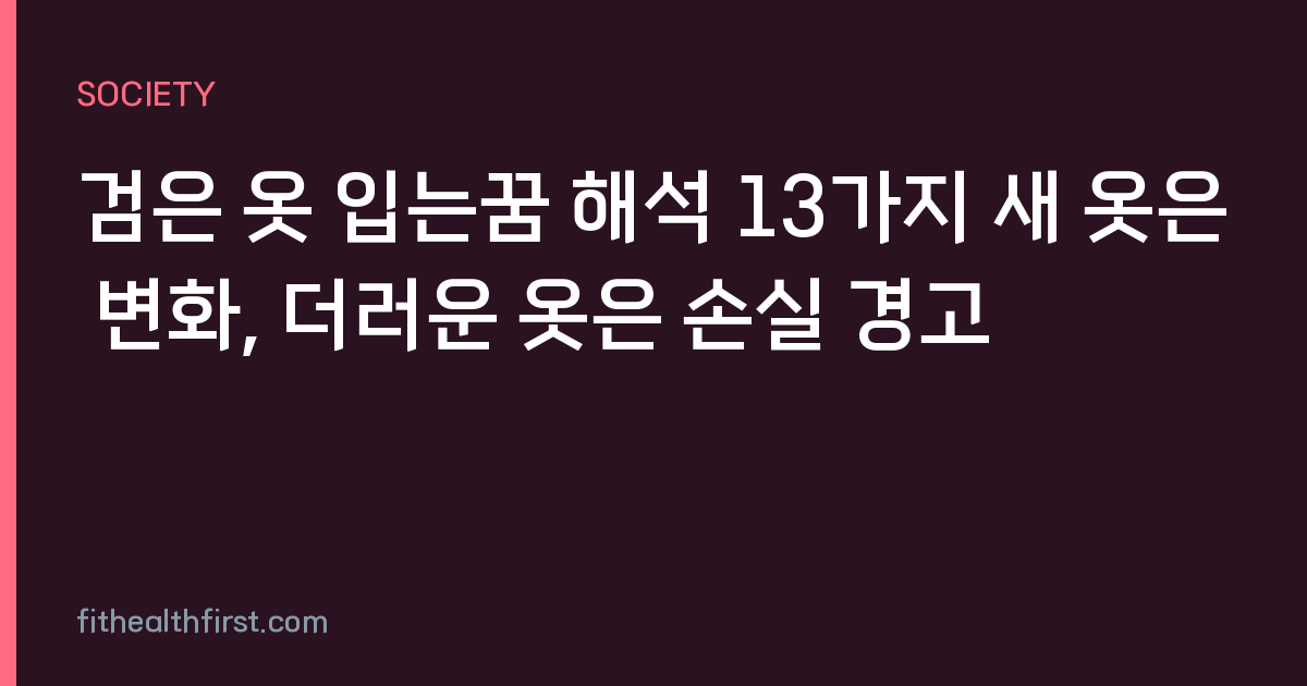 검은 옷 입는꿈 해석 13가지 새 옷은 변화, 더러운 옷은 손실 경고