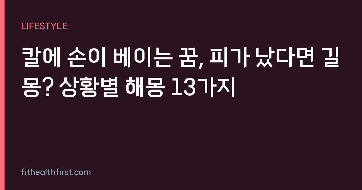 칼에 손이 베이는 꿈, 피가 났다면 길몽? 상황별 해몽 13가지