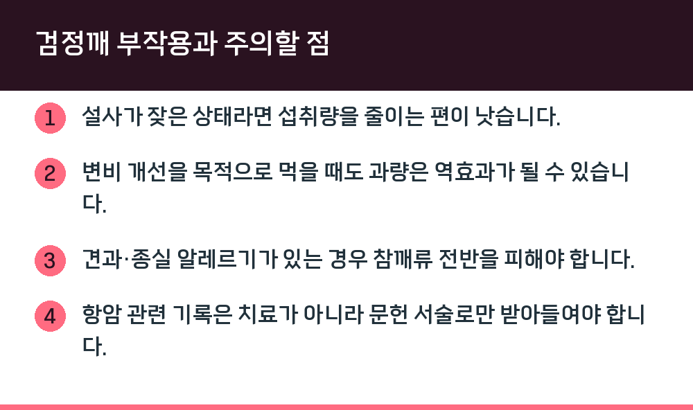 검정깨 부작용과 주의할 점