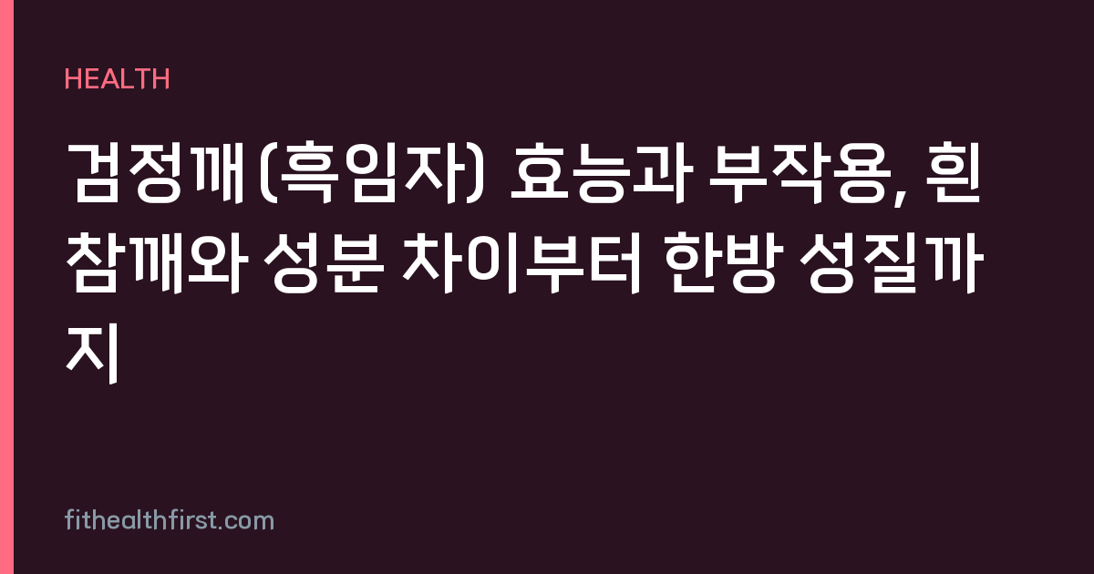 검정깨(흑임자) 효능과 부작용, 흰참깨와 성분 차이부터 한방 성질까지