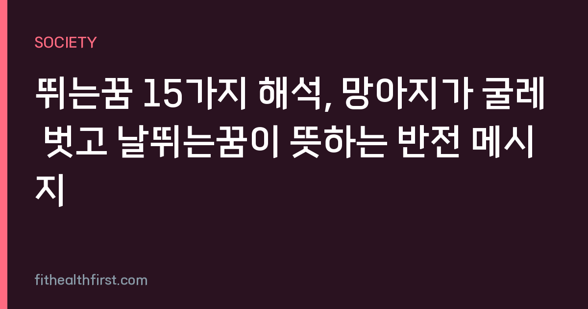 뛰는꿈 15가지 해석, 망아지가 굴레 벗고 날뛰는꿈이 뜻하는 반전 메시지