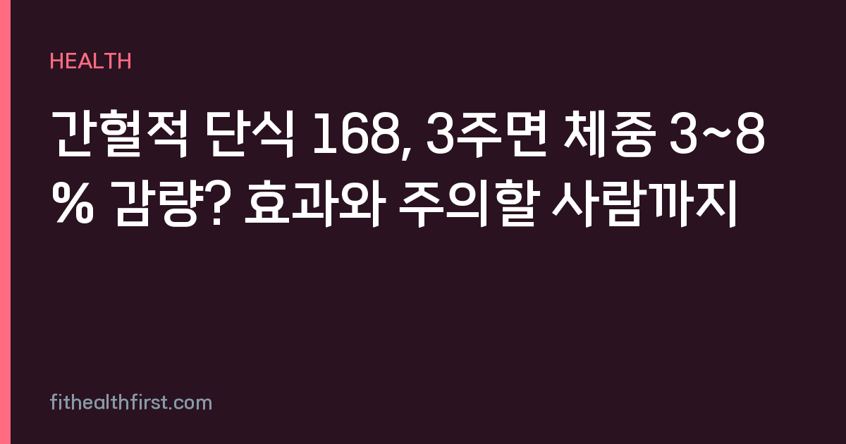 간헐적 단식 168, 3주면 체중 3~8% 감량? 효과와 주의할 사람까지