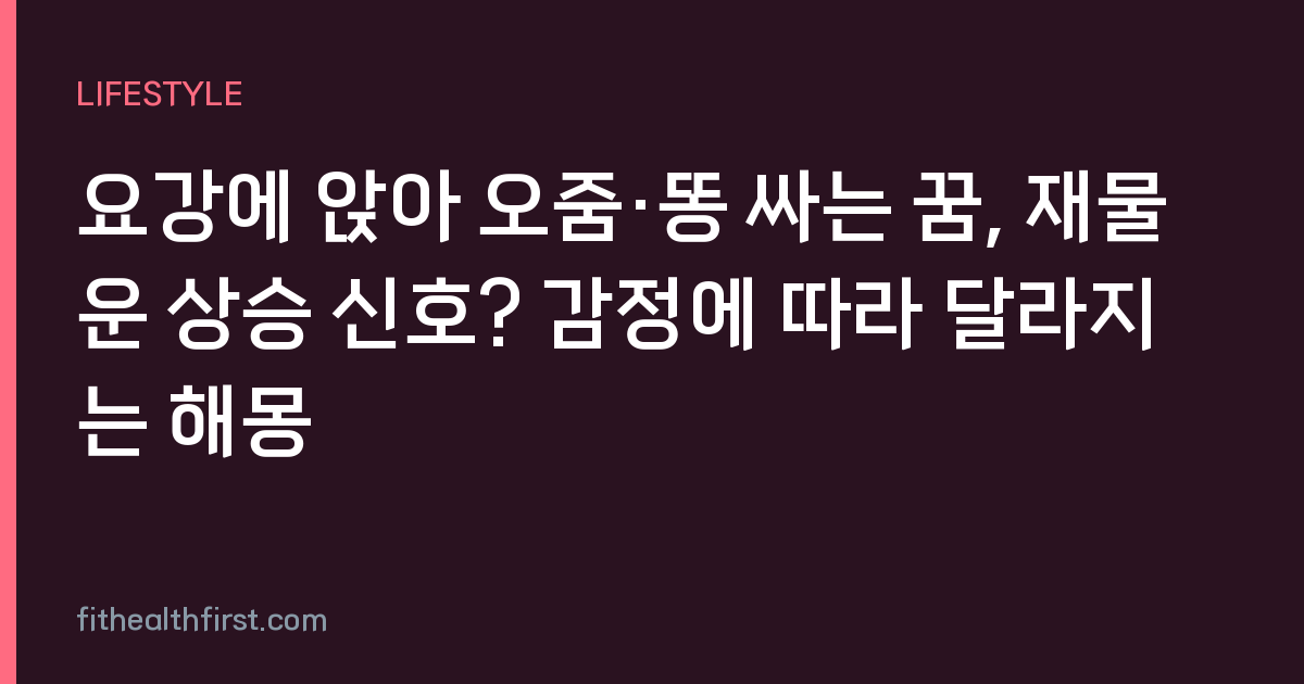 요강에 앉아 오줌·똥 싸는 꿈, 재물운 상승 신호? 감정에 따라 달라지는 해몽