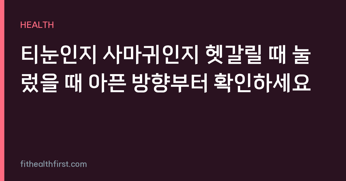 티눈인지 사마귀인지 헷갈릴 때 눌렀을 때 아픈 방향부터 확인하세요