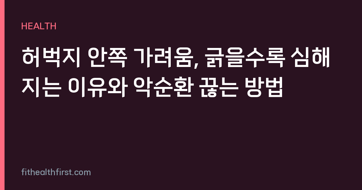 허벅지 안쪽 가려움, 긁을수록 심해지는 이유와 악순환 끊는 방법