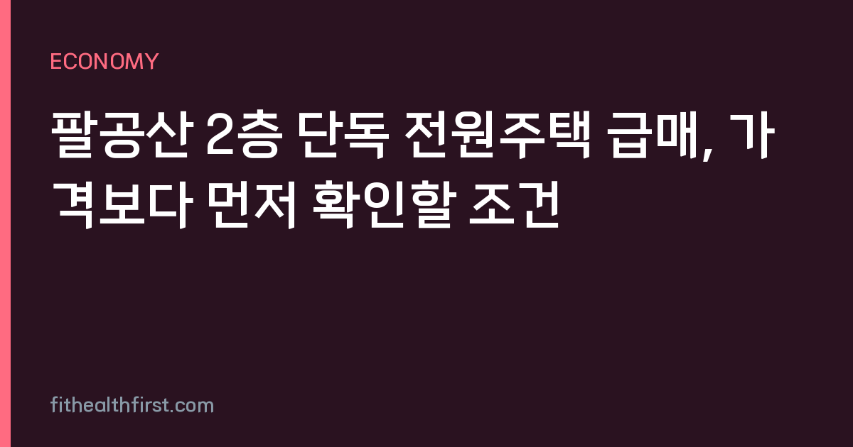 팔공산 2층 단독 전원주택 급매, 가격보다 먼저 확인할 조건