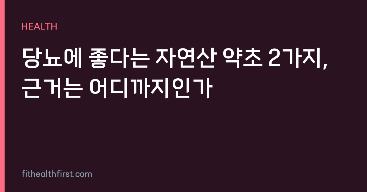 당뇨에 좋다는 자연산 약초 2가지, 근거는 어디까지인가