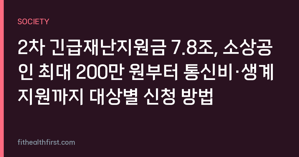2차 긴급재난지원금 7.8조, 소상공인 최대 200만 원부터 통신비·생계지원까지 대상별 신청 방법