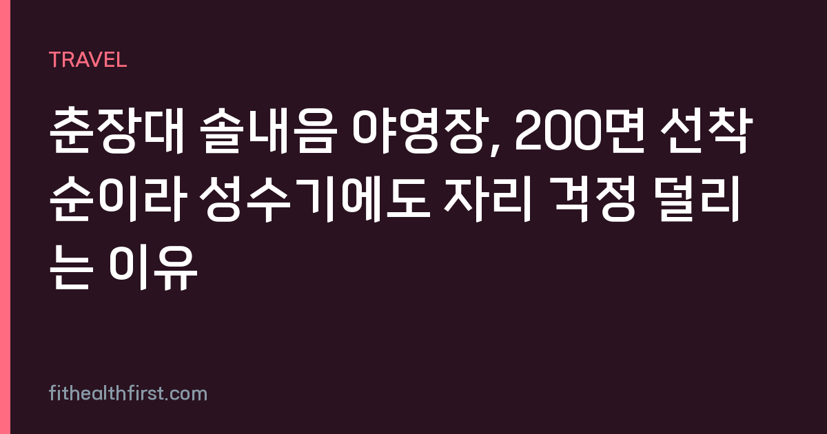 춘장대 솔내음 야영장, 200면 선착순이라 성수기에도 자리 걱정 덜리는 이유