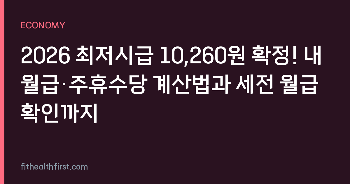 2026 최저시급 10,260원 확정! 내 월급·주휴수당 계산법과 세전 월급 확인까지