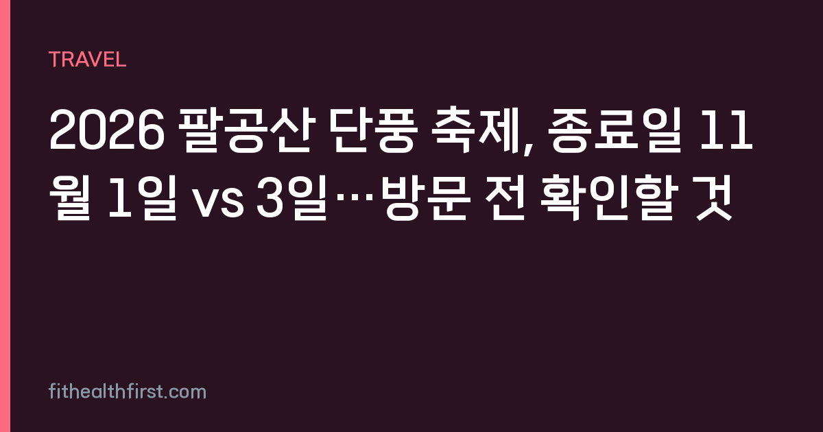 2026 팔공산 단풍 축제, 종료일 11월 1일 vs 3일…방문 전 확인할 것