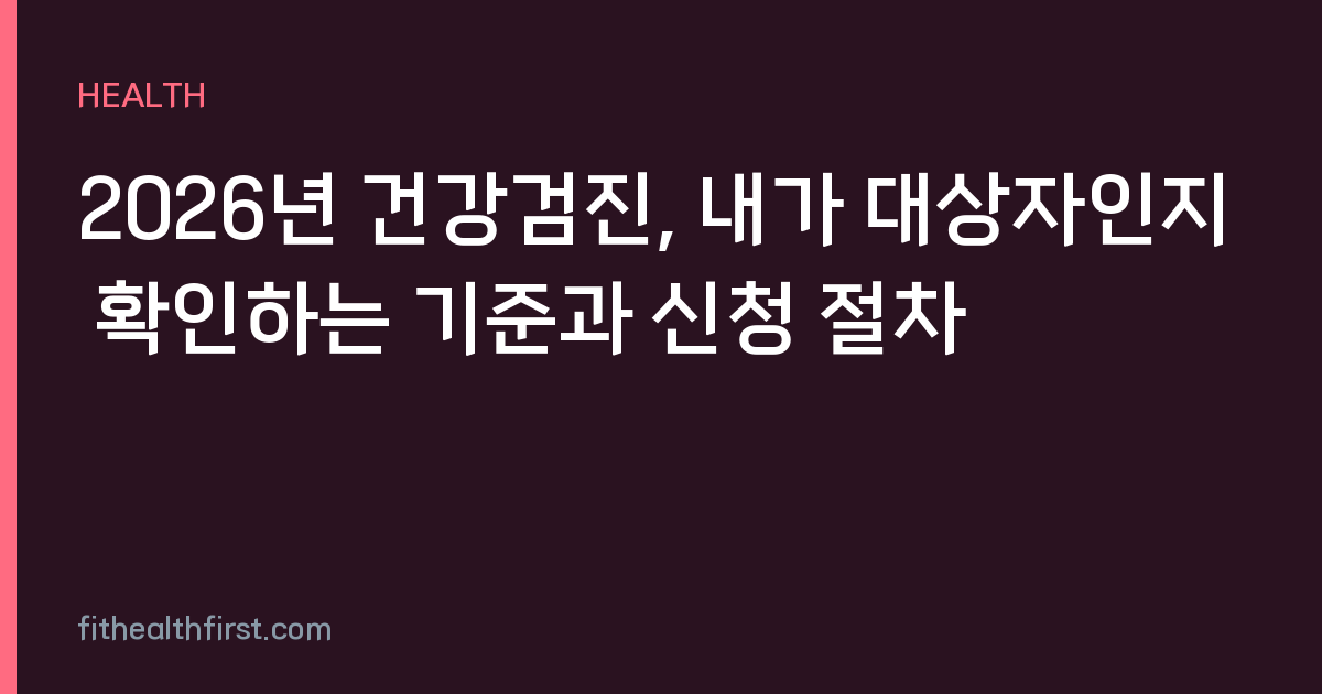 2026년 건강검진, 내가 대상자인지 확인하는 기준과 신청 절차