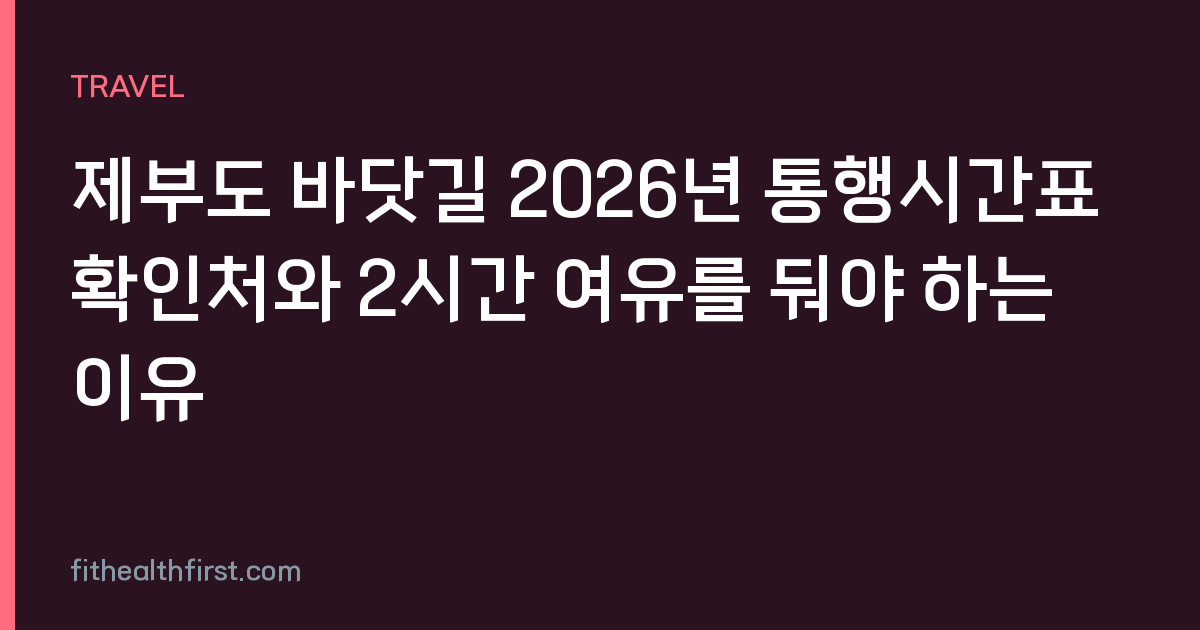 제부도 바닷길 2026년 통행시간표 확인처와 2시간 여유를 둬야 하는 이유