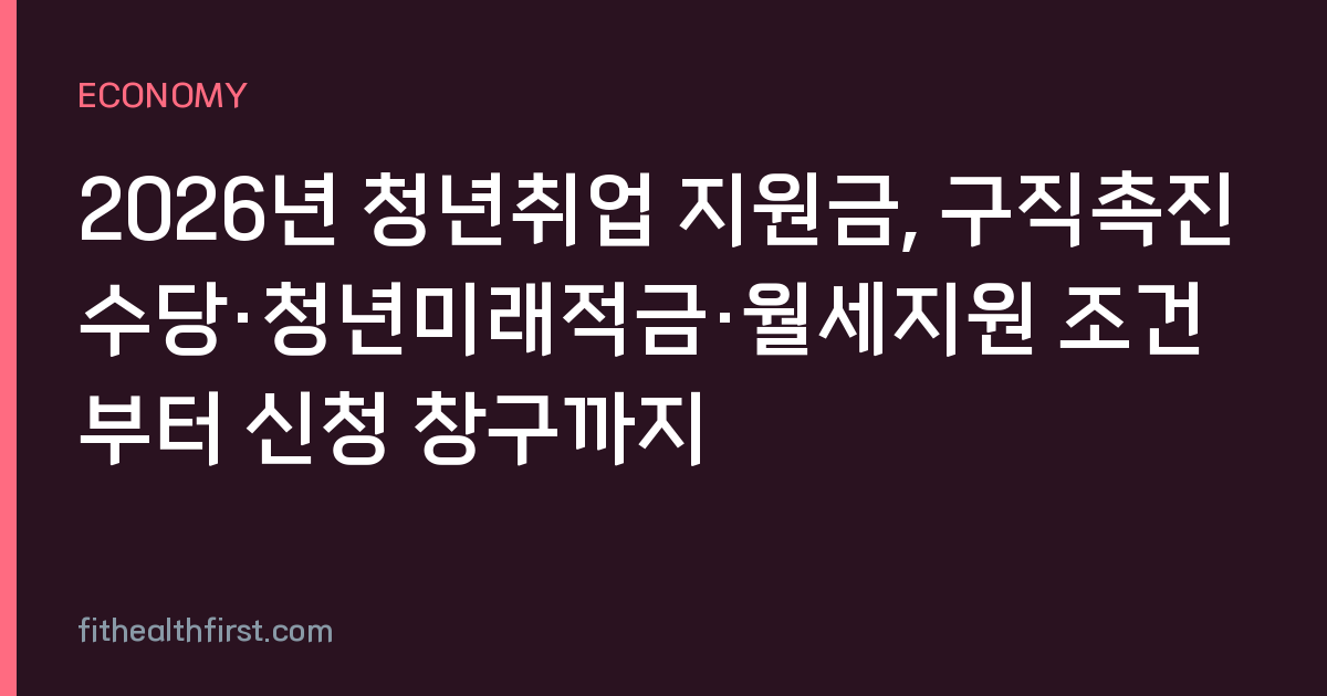 2026년 청년취업 지원금, 구직촉진수당·청년미래적금·월세지원 조건부터 신청 창구까지