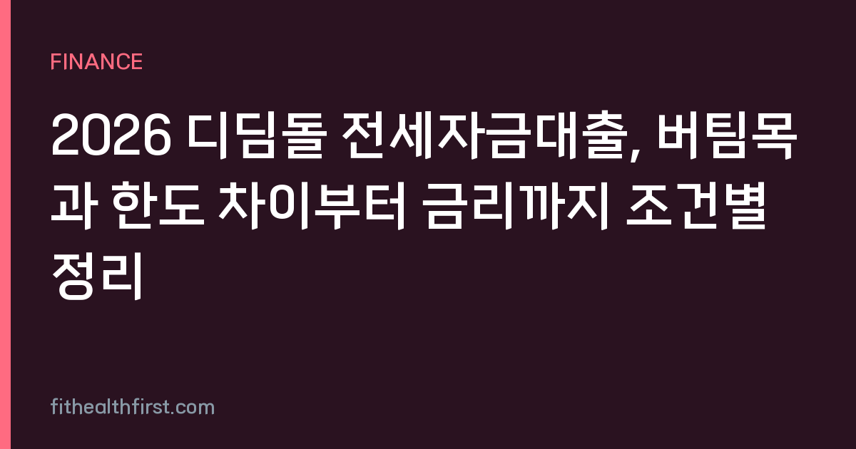2026 디딤돌 전세자금대출, 버팀목과 한도 차이부터 금리까지 조건별 정리