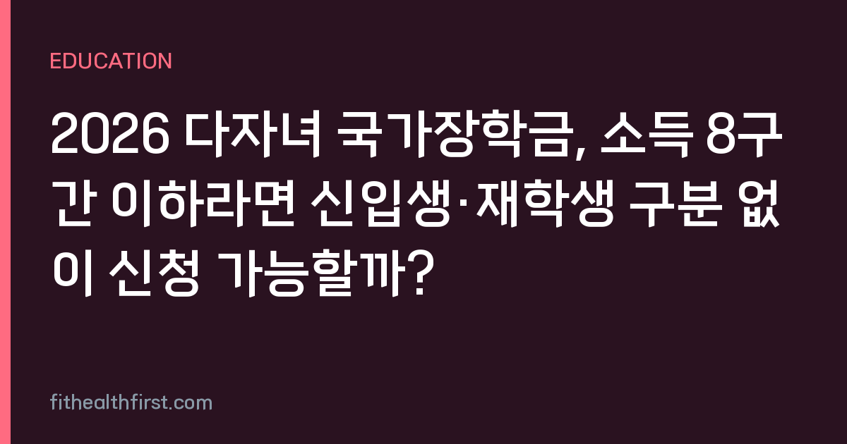 2026 다자녀 국가장학금, 소득 8구간 이하라면 신입생·재학생 구분 없이 신청 가능할까?