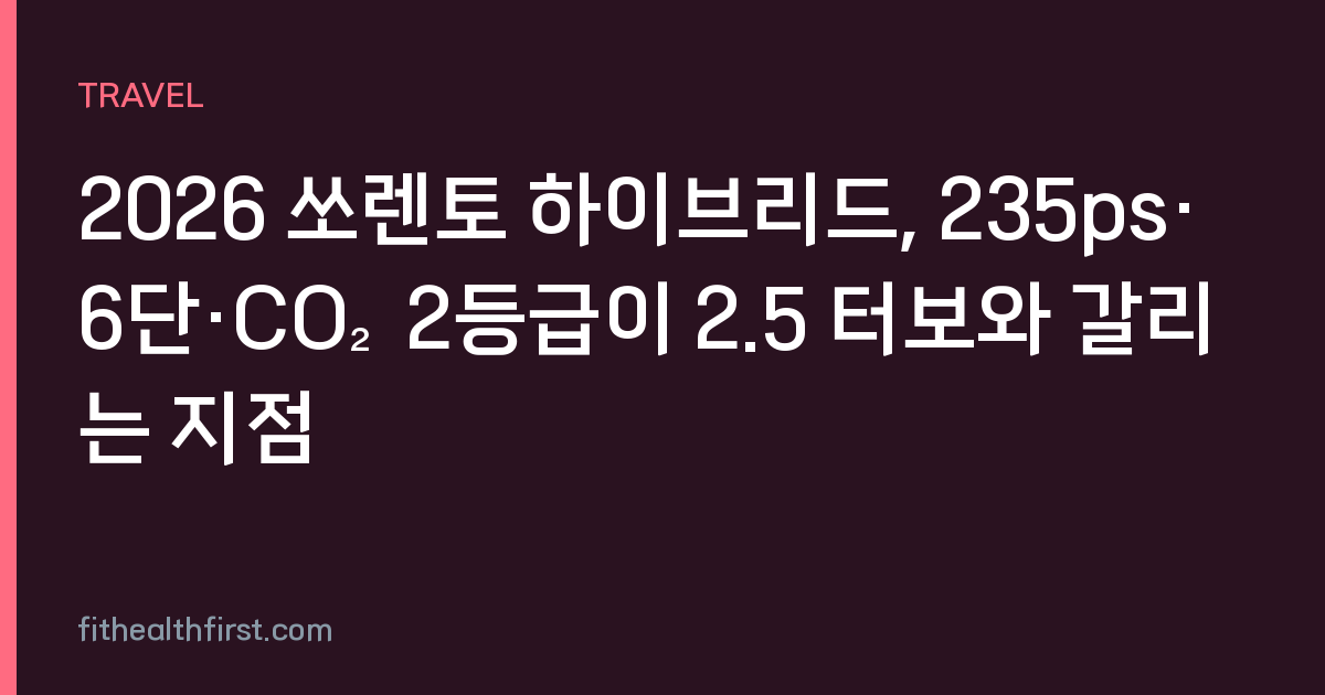 2026 쏘렌토 하이브리드, 235ps·6단·CO₂ 2등급이 2.5 터보와 갈리는 지점