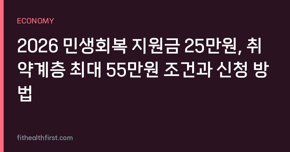 2026 민생회복 지원금 25만원, 취약계층 최대 55만원 조건과 신청 방법