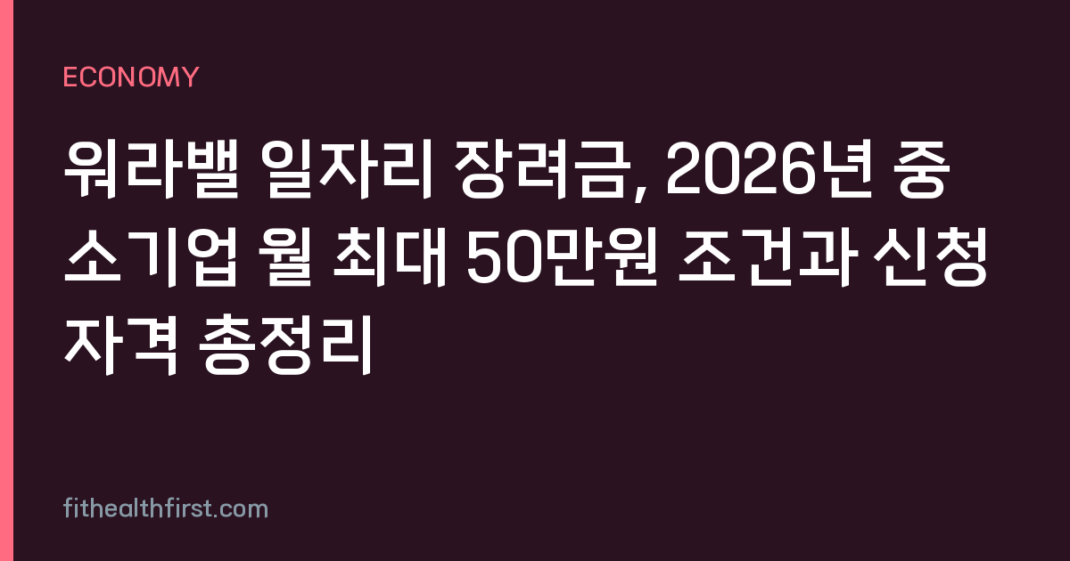 워라밸 일자리 장려금, 2026년 중소기업 월 최대 50만원 조건과 신청 자격 총정리