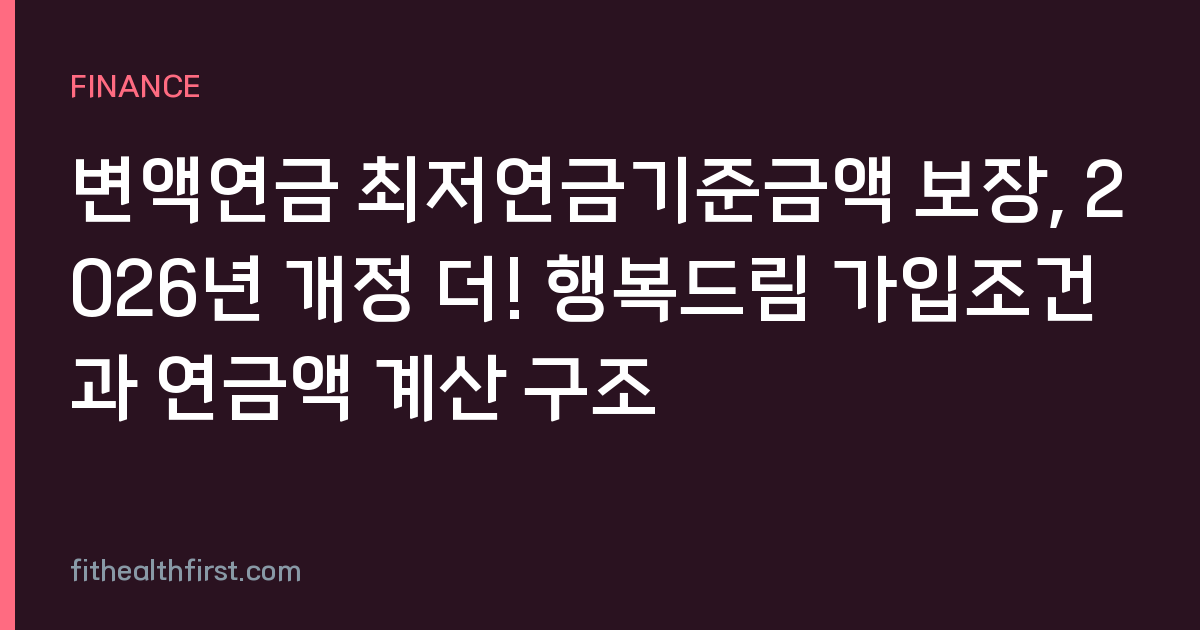 변액연금 최저연금기준금액 보장, 2026년 개정 더! 행복드림 가입조건과 연금액 계산 구조
