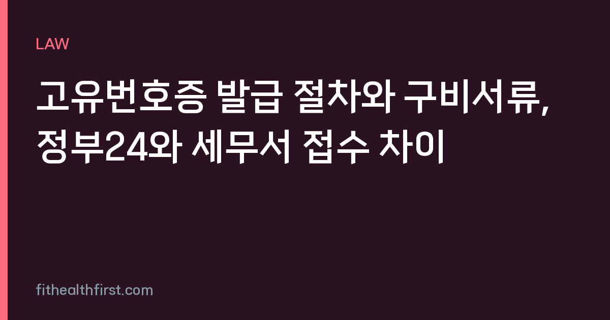 고유번호증 발급 절차와 구비서류, 정부24와 세무서 접수 차이