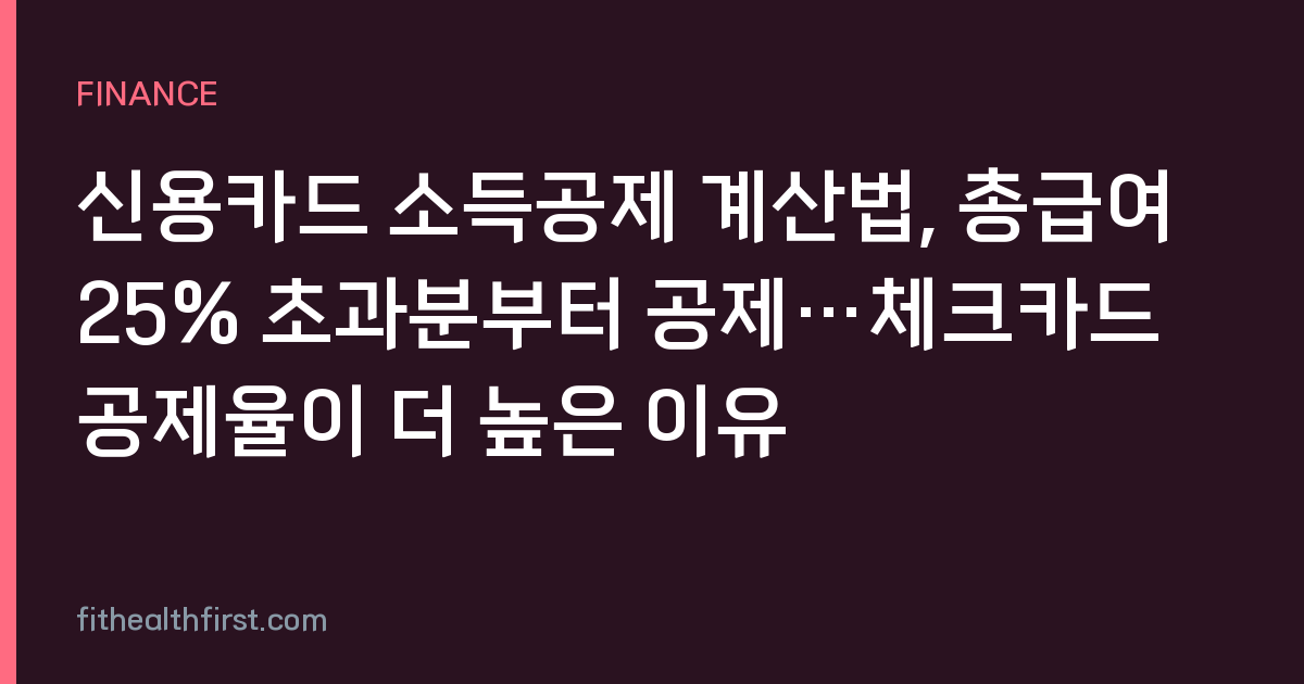 신용카드 소득공제 계산법, 총급여 25% 초과분부터 공제…체크카드 공제율이 더 높은 이유