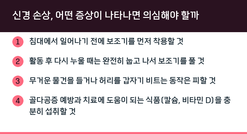 신경 손상, 어떤 증상이 나타나면 의심해야 할까
