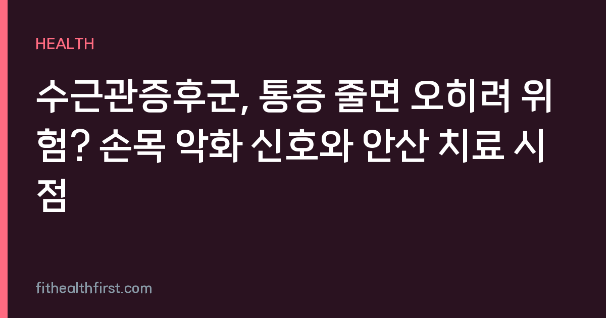 수근관증후군, 통증 줄면 오히려 위험? 손목 악화 신호와 안산 치료 시점