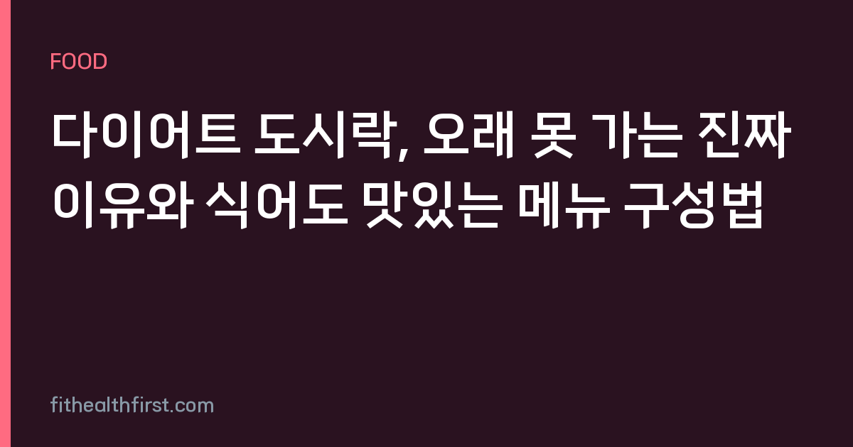 다이어트 도시락, 오래 못 가는 진짜 이유와 식어도 맛있는 메뉴 구성법