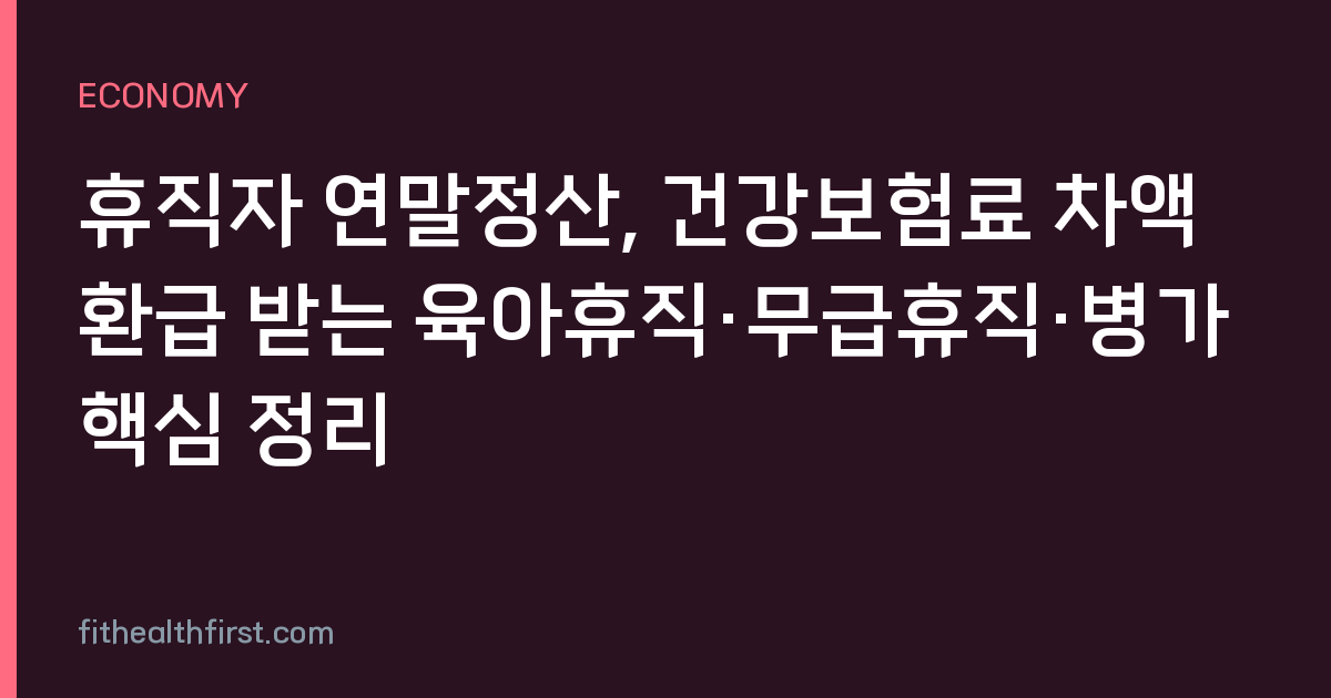 휴직자 연말정산, 건강보험료 차액 환급 받는 육아휴직·무급휴직·병가 핵심 정리