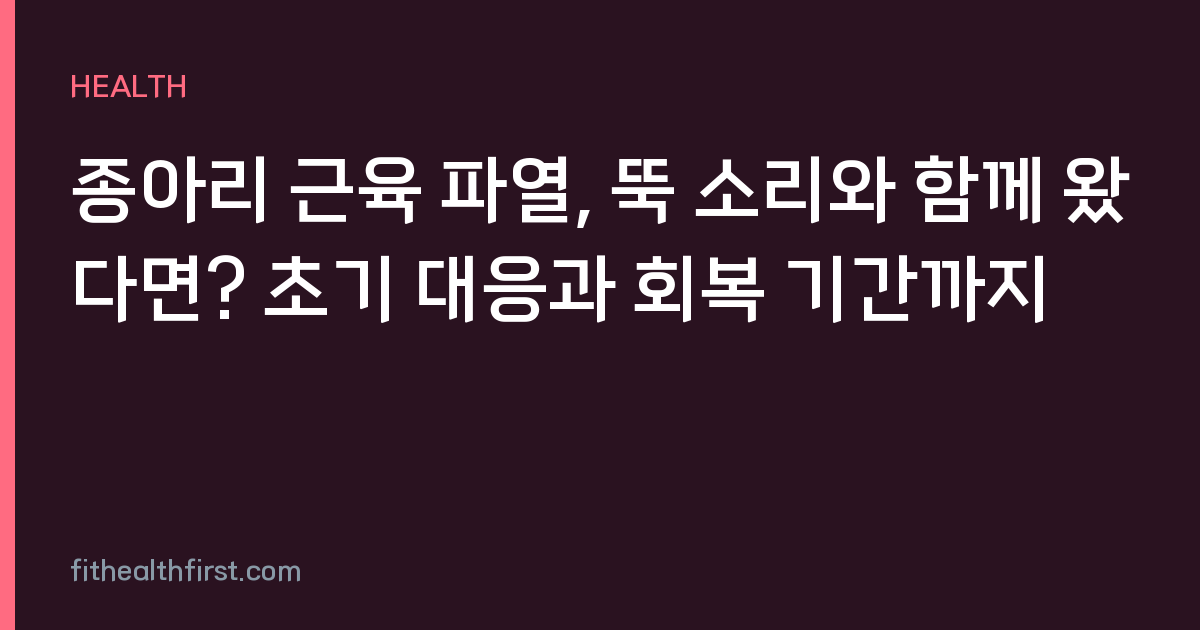종아리 근육 파열, 뚝 소리와 함께 왔다면? 초기 대응과 회복 기간까지
