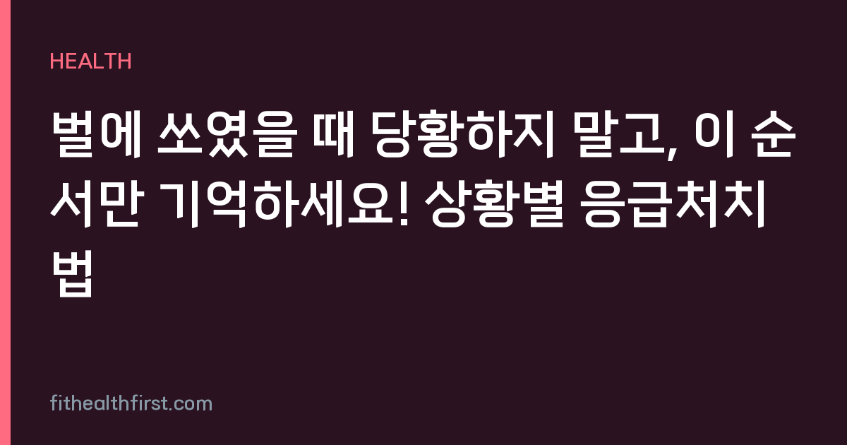 벌에 쏘였을 때 당황하지 말고, 이 순서만 기억하세요! 상황별 응급처치법